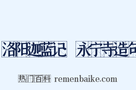 洛阳迦蓝记·永宁寺造句是什么意思的图片